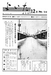 「昭和45年12月／第54号」の画像