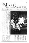 「昭和51年1月／第115号」の画像