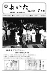 「昭和54年7月／第157号」の画像