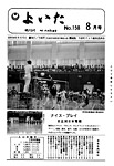 「昭和54年8月／第158号」の画像