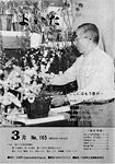 「昭和55年3月／第165号」の画像