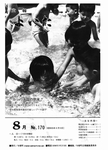 「昭和55年8月／第170号」の画像