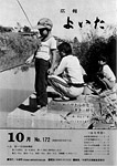 「昭和55年10月／第172号」の画像