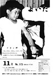 「昭和55年11月／第173号」の画像