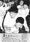 「昭和56年2月／第176号」の画像