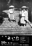 「昭和56年10月／第184号」の画像