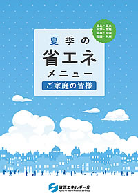 「夏季の省エネメニュー」の画像