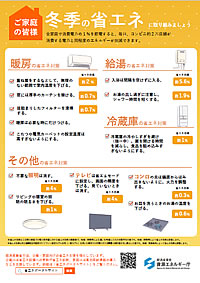 「冬季の省エネリーフレット」の画像