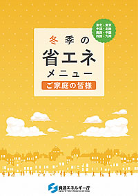 「冬季の省エネ節電メニュー」の画像