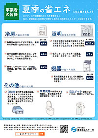 「夏季の省エネリーフレット」の画像