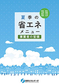 「夏季の省エネメニュー」の画像