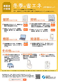 「冬季の省エネリーフレット」の画像