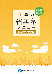 「冬季の省エネ節電メニュー」の画像