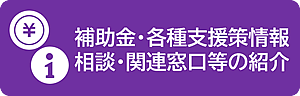 「補助金・各種支援策情報 相談・関連窓口等の紹介」の紹介