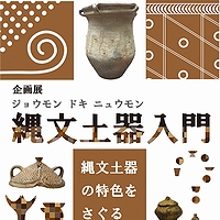 「企画展『縄文土器入門~縄文土器の特色をさぐる』」の画像