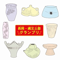 「コレ、推します!長岡・縄文土器グランプリ」の画像