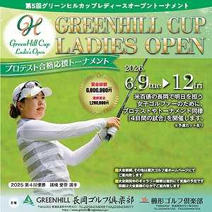 「GREENHILLCUP LADIES OPEN」の画像