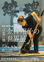「栃尾美術館 開館30周年企画「言霊の墨 金澤翔子の世界展」」の画像