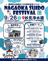 「NAGAOKA+SUIDO+FESチラシ」の画像