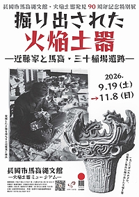 「火焔土器発見90周年記念特別展」の画像