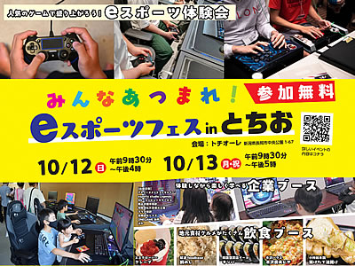 「eスポーツフェスinとちお」の画像