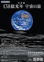「写真展「138億光年 宇宙の旅」」の画像