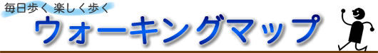 「毎日歩く楽しく歩く」の画像