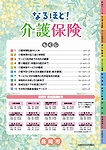 「なるほど！介護保険」の画像