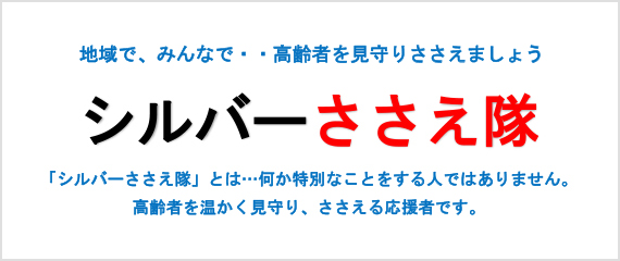 「シルバーささえ隊」の画像