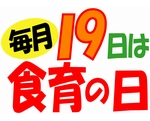 「食育の日」の画像