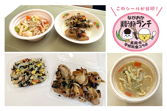 「ながおか減塩うまみランチ」の画像