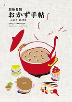 「越後長岡　おかず手帖1」の画像
