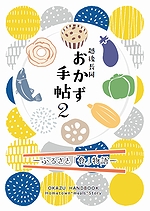 「越後長岡　おかず手帖2」の画像