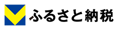 Vふるさと納税