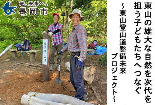 東山の雄大な自然を次代を担う子どもたちへつなぐ｜東山登山道整備未来プロジェクト｜
