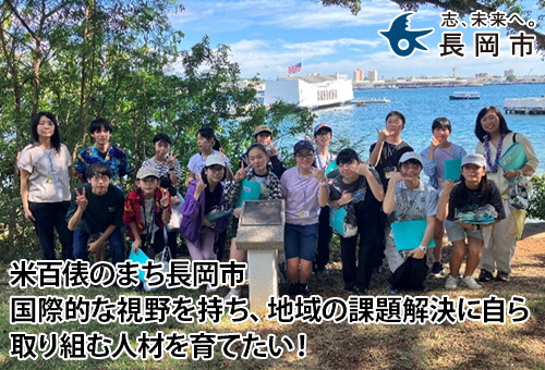 米百俵のまち長岡市　国際的な視野を持ち、地域の課題解決に自ら取り組む人材を育てたい！