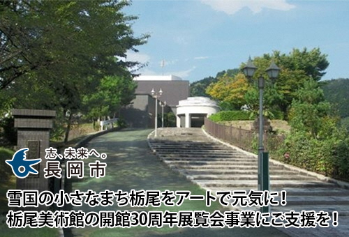 雪国の小さなまち栃尾をアートで元気に！栃尾美術館の開館30周年展覧会事業にご支援を！