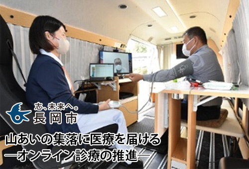 山あいの集落に医療を届ける　―オンライン診療の推進―