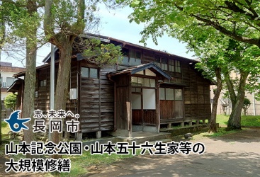 山本記念公園・山本五十六生家等の大規模修繕
