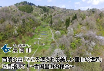 西陵の森「こころ癒される美しい里山の世界」を目指して！ ～雪国里山の保全～