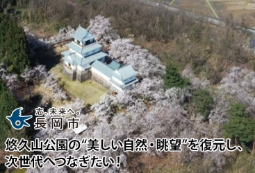 悠久山公園の“美しい自然・眺望”を復元し、次世代へつなぎたい！