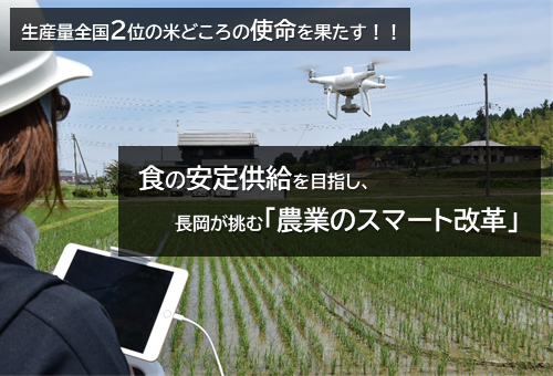 生産量全国２位の米どころの使命を果たす！ 食の安定供給を目指し長岡が挑む農業のスマート改革