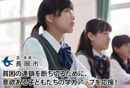 貧困の連鎖を断ち切るために、意欲ある子どもたちの学力アップを応援！