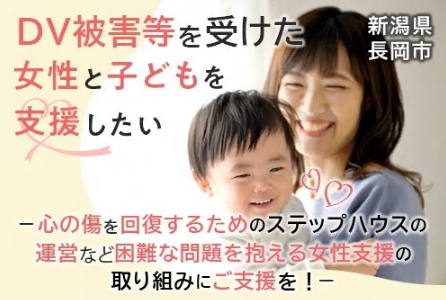 ＤＶ被害等を受けた女性と子どもを支援したい－心の傷を回復するためのステップハウスの運営など困難な問題を抱える女性支援の取り組みにご支援を！－