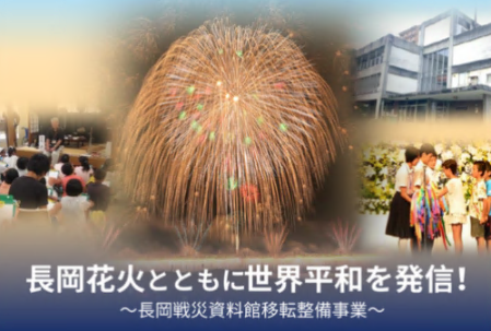 【第2弾】長岡空襲の史実、慰霊の想いを後世へ伝え、平和の尊さを長岡から世界へ発信しよう！
