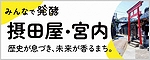 発酵・醸造のまち　摂田屋・宮内