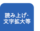 音声・閲覧補助