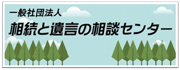 「相続と遺言の相談センター」のバナー