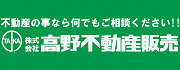 「高野不動産販売」のバナー