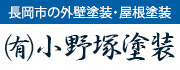 「（有）小野塚塗装」のバナー